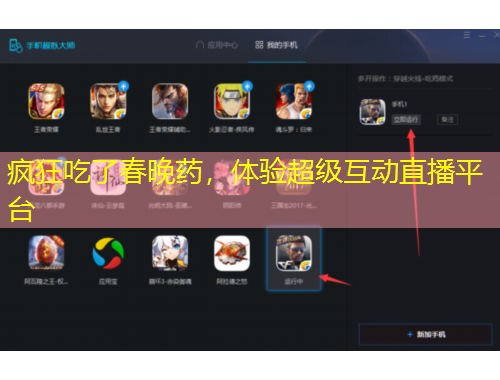 疯狂吃了春晚药，体验超级互动直播平台