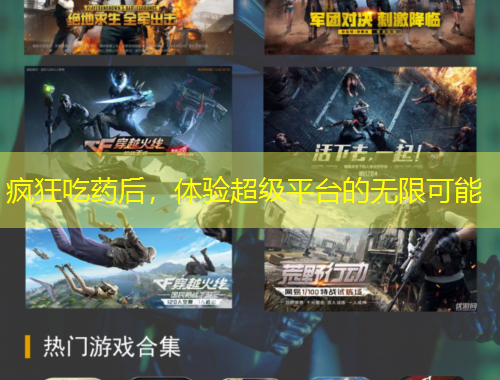 疯狂吃药后，体验超级平台的无限可能