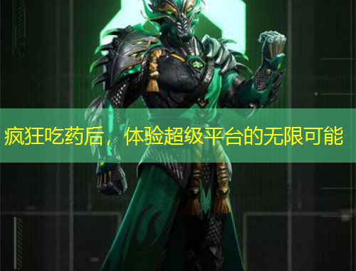 疯狂吃药后，体验超级平台的无限可能