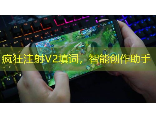 疯狂注射V2填词，智能创作助手