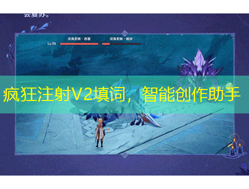 疯狂注射V2填词，智能创作助手
