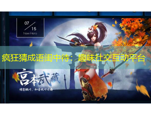 疯狂猜成语闺中待：趣味社交互动平台