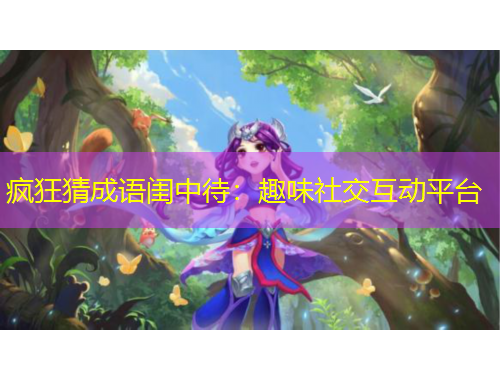 疯狂猜成语闺中待：趣味社交互动平台