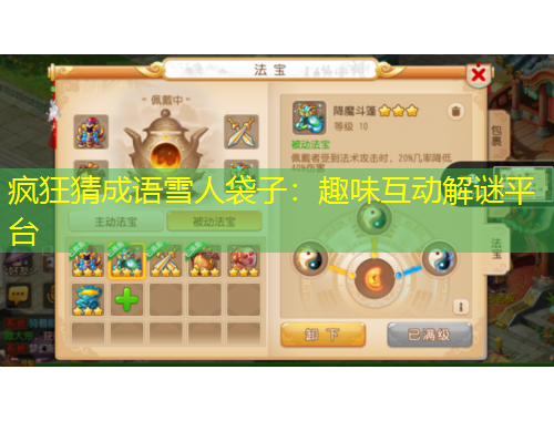 疯狂猜成语雪人袋子：趣味互动解谜平台