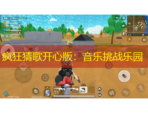疯狂猜歌开心版：音乐挑战乐园
