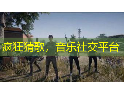 疯狂猜歌，音乐社交平台