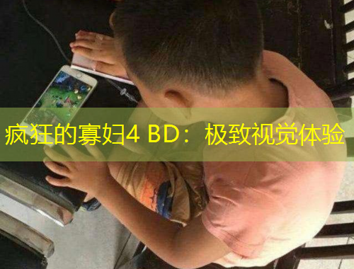 疯狂的寡妇4 BD：极致视觉体验