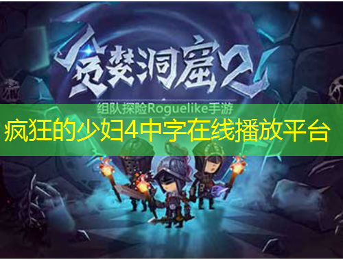 疯狂的少妇4中字在线播放平台