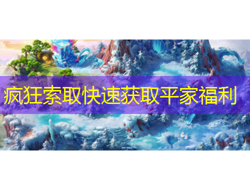 疯狂索取快速获取平家福利