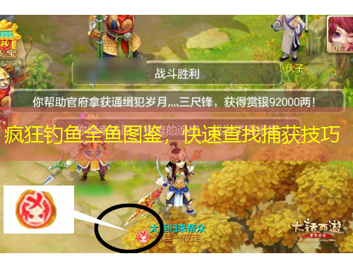 疯狂钓鱼全鱼图鉴，快速查找捕获技巧