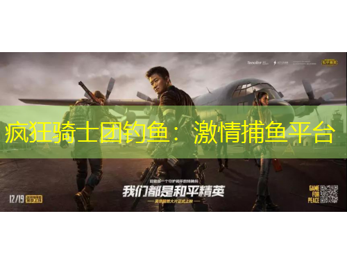 疯狂骑士团钓鱼：激情捕鱼平台