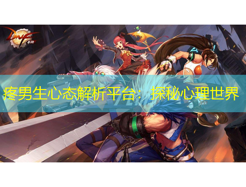 疼男生心态解析平台：探秘心理世界