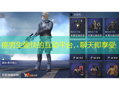 疼男生愉快的互动平台，聊天即享受