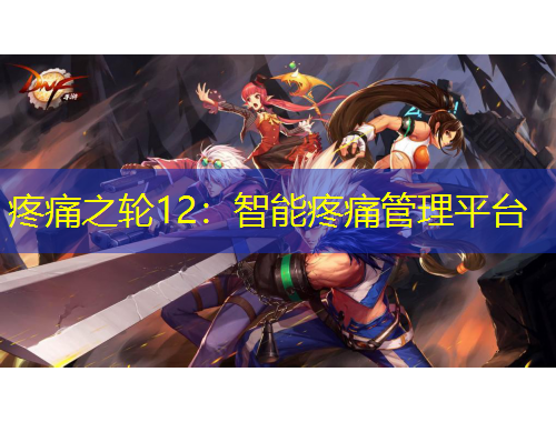 疼痛之轮12：智能疼痛管理平台