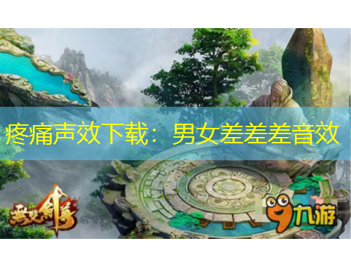 疼痛声效下载：男女差差差音效