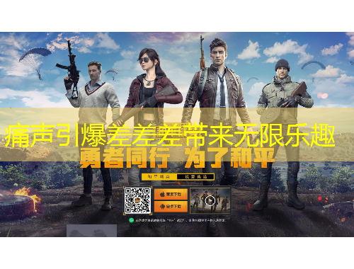 痛声引爆差差差带来无限乐趣