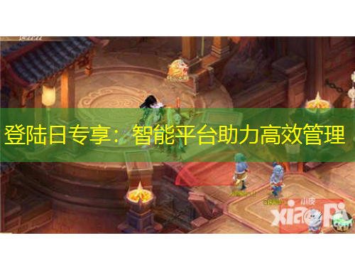 登陆日专享：智能平台助力高效管理