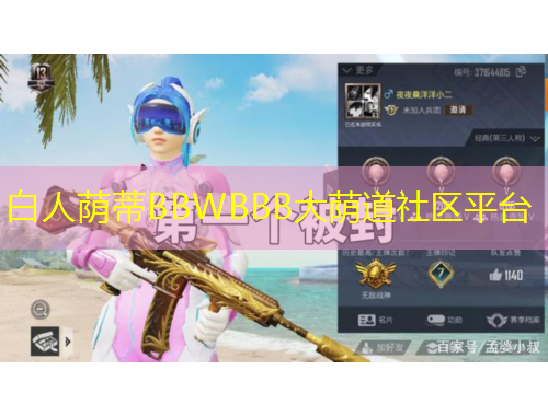 白人荫蒂BBWBBB大荫道社区平台