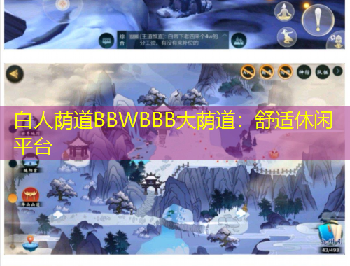 白人荫道BBWBBB大荫道：舒适休闲平台