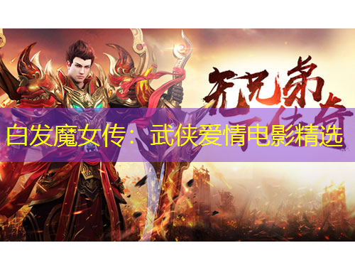 白发魔女传：武侠爱情电影精选