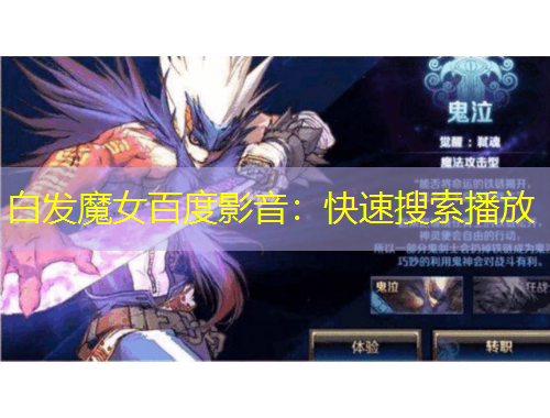 白发魔女百度影音：快速搜索播放