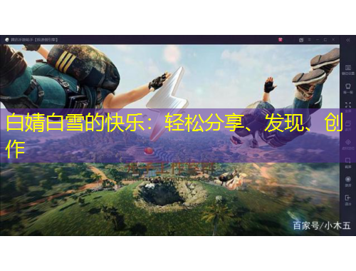 白婧白雪的快乐：轻松分享、发现、创作