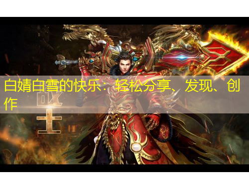 白婧白雪的快乐：轻松分享、发现、创作