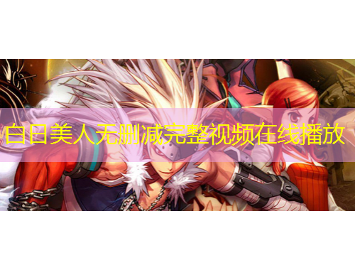 白日美人无删减完整视频在线播放