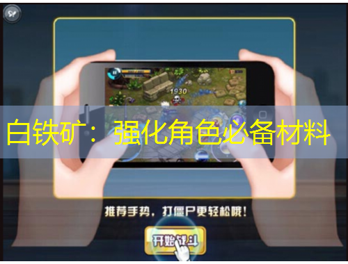 白铁矿：强化角色必备材料
