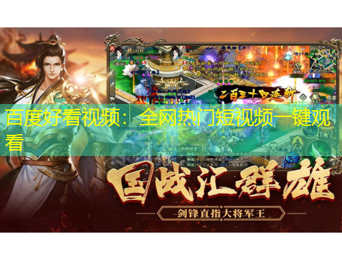 百度好看视频：全网热门短视频一键观看