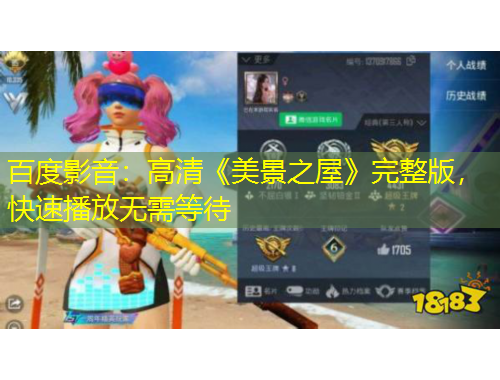 百度影音：高清《美景之屋》完整版，快速播放无需等待
