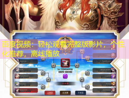 百度视频：轻松观看完整版影片，个性化推荐，离线播放