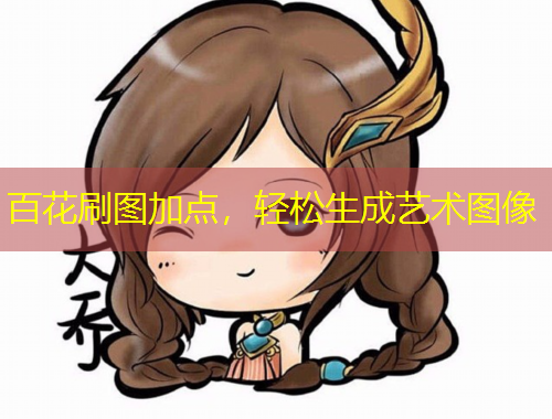 百花刷图加点，轻松生成艺术图像