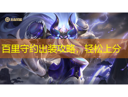 百里守约出装攻略，轻松上分