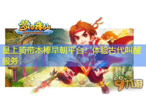 皇上骑带木棒早朝平台：体验古代叫醒服务