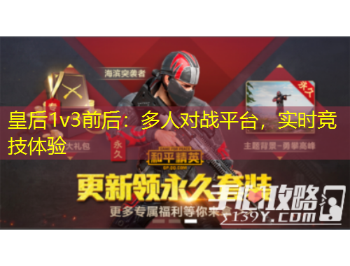 皇后1v3前后：多人对战平台，实时竞技体验