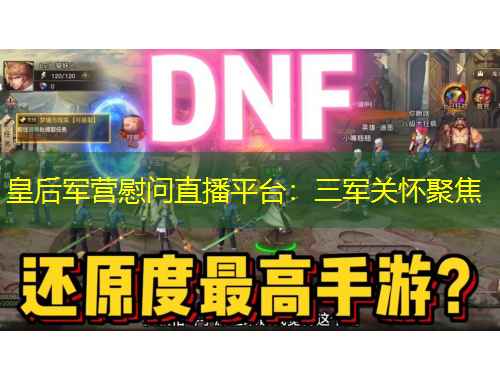 皇后军营慰问直播平台：三军关怀聚焦