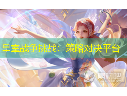 皇室战争挑战：策略对决平台