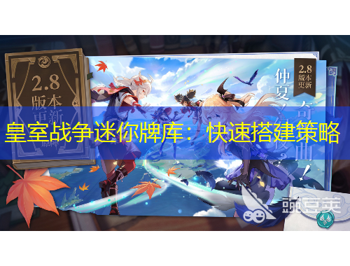 皇室战争迷你牌库：快速搭建策略