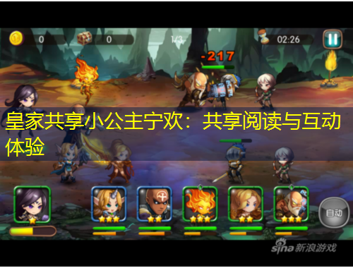 皇家共享小公主宁欢：共享阅读与互动体验