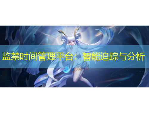 监禁时间管理平台：智能追踪与分析