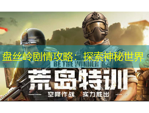 盘丝岭剧情攻略：探索神秘世界