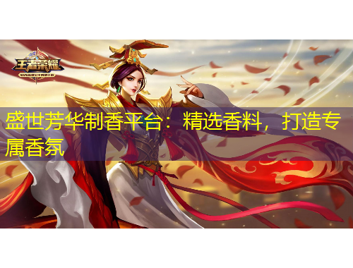 盛世芳华制香平台：精选香料，打造专属香氛