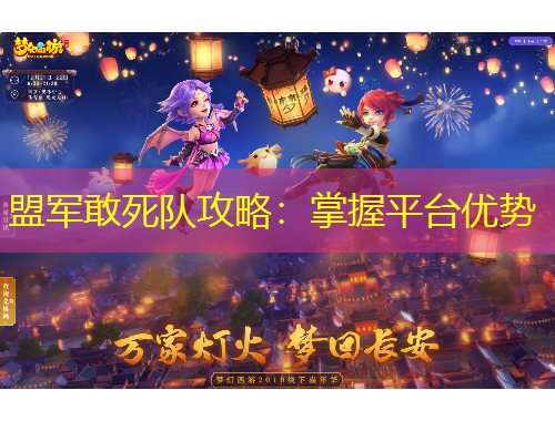 盟军敢死队攻略：掌握平台优势
