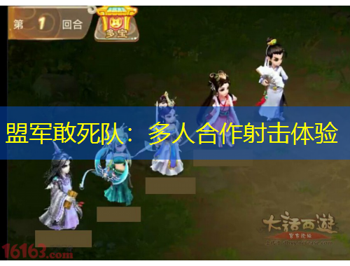 盟军敢死队：多人合作射击体验
