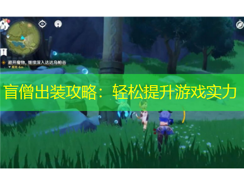 盲僧出装攻略：轻松提升游戏实力