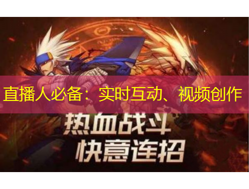 直播人必备：实时互动、视频创作