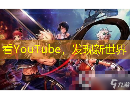看YouTube，发现新世界