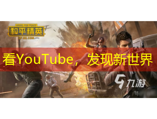 看YouTube，发现新世界
