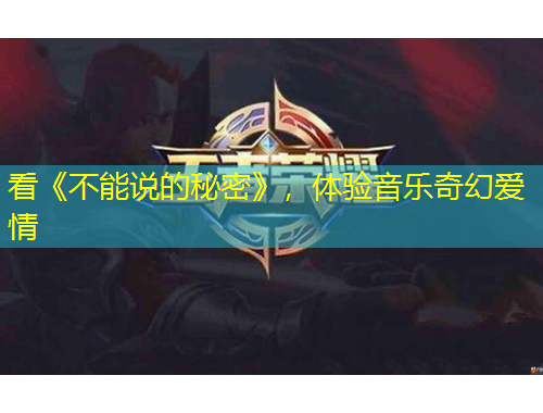 看《不能说的秘密》，体验音乐奇幻爱情